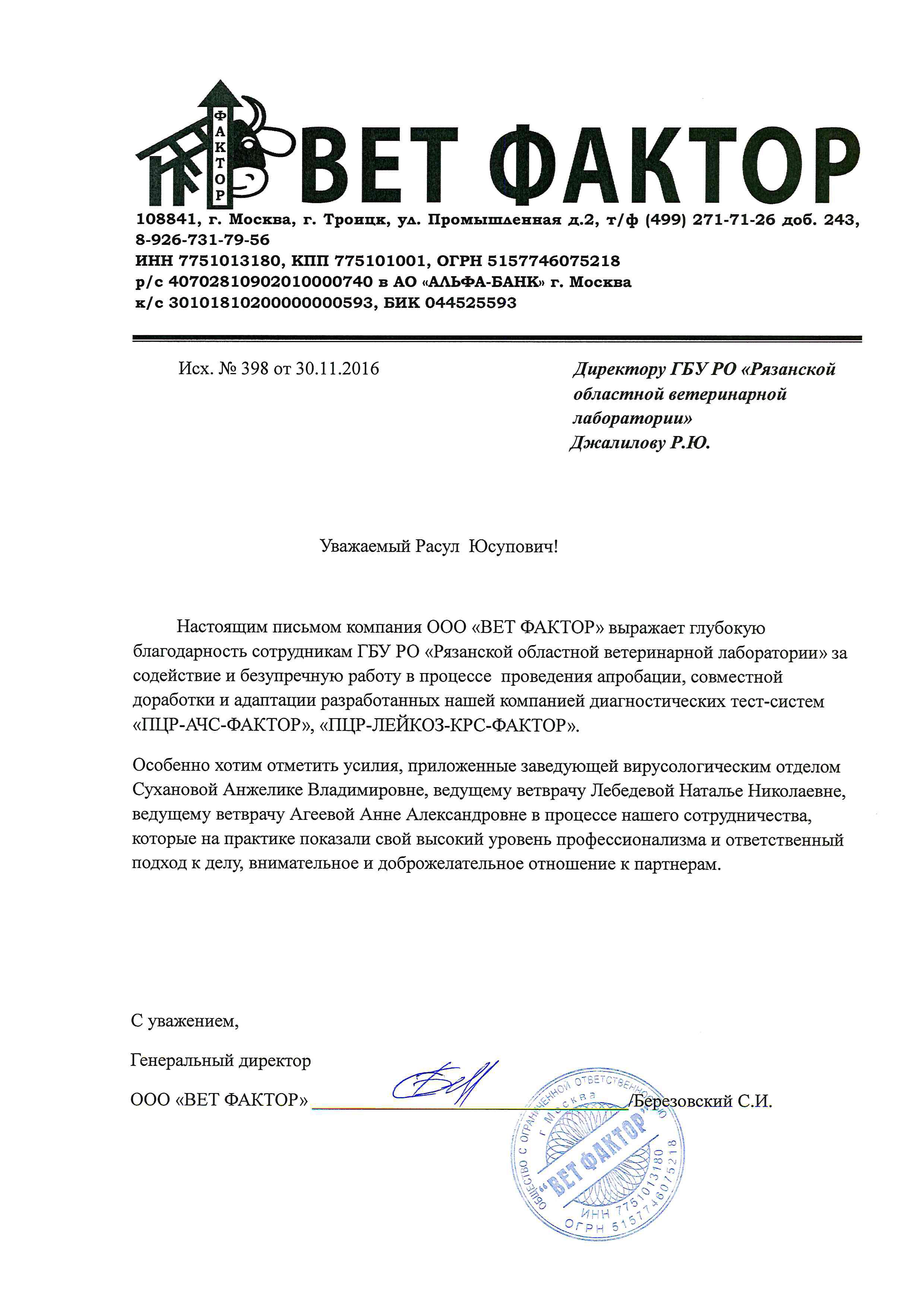 Благодарственное письмо от ООО «ВЕТ ФАКТОР» | ГБУ РО Рязанская областная  ветеринарная лаборатория г.Рязань